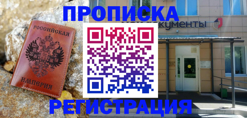 временная регистрация купить в Отрадном